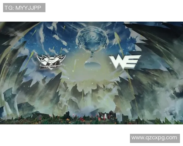 WE战队崛起之路：从默默无闻到世界冠军的辉煌历程